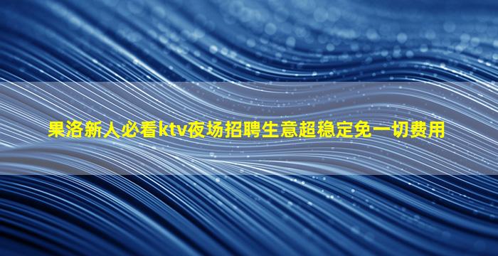 泉州KTV招聘