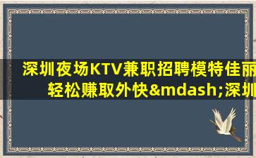 深圳夜总会招聘